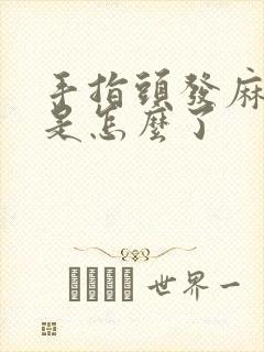 手指头发麻发木是怎么了