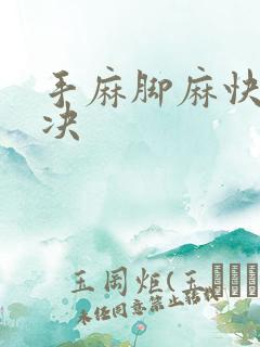 手麻脚麻快速解决