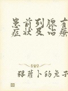 患前列腺有增生症状及治疗方法