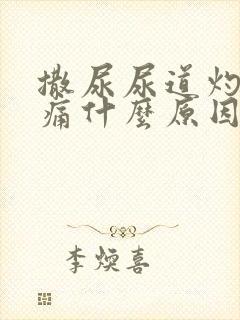 撒尿尿道灼热刺痛什么原因