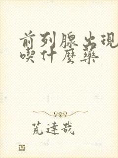 前列腺出现尿频吃什么药