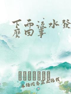 下面流水发痒怎么回事