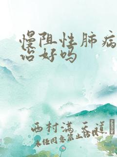 慢阻性肺病病能治好吗