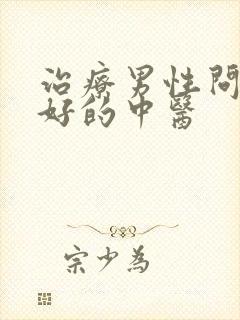 治疗男性问题最好的中医