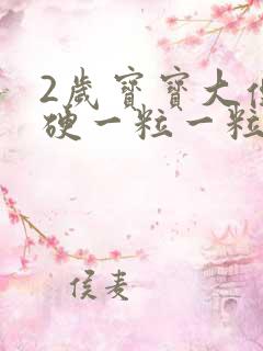 2岁宝宝大便干硬一粒一粒的