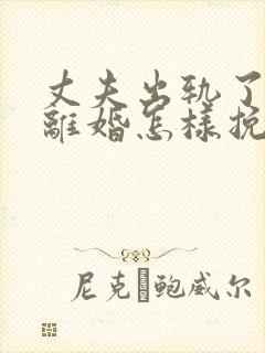 丈夫出轨了非要离婚怎样挽回