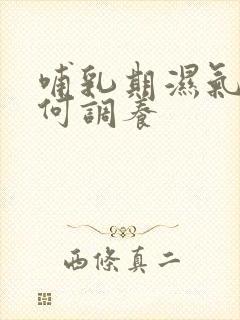 哺乳期湿气重如何调养