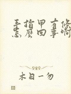 手指甲有条纹是怎么回事啊