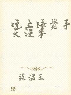 晚上睡觉手麻白天没事