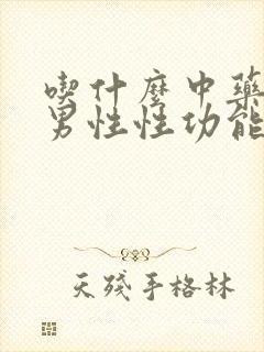 吃什么中药能提男性性功能