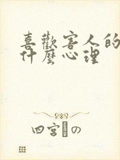 喜欢害人的人是什么心理