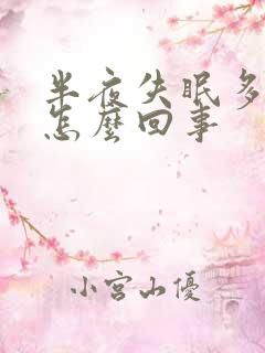 半夜失眠多梦是怎么回事