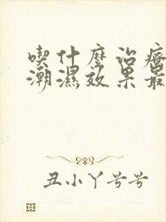 吃什么治疗阴囊潮湿效果最好