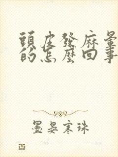 头皮发麻晕乎乎的怎么回事