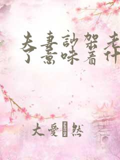 夫妻吵架老公哭了意味着什么