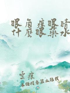 眼角痒眼睛红用什么眼药水好