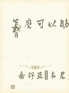 怎么可以助阳补肾