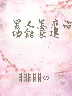 男人怎么治疗性功能衰退