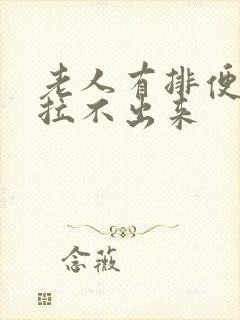 老人有排便感却拉不出来