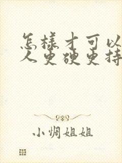 怎样才可以让男人更硬更持久