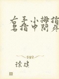 右手小拇指与无名指中间疼