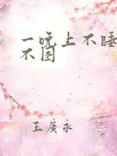 一晚上不睡觉还不困