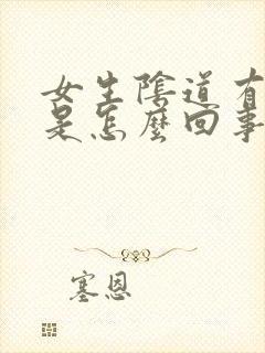 女生阴道有颗粒是怎么回事