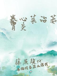 卷心菜治萎缩性胃炎