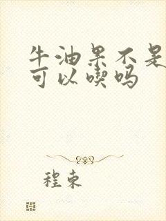 牛油果不是很熟可以吃吗