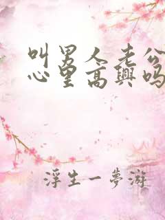 叫男人老公,他心里高兴吗?