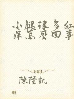 小腿很多红点很痒怎么回事