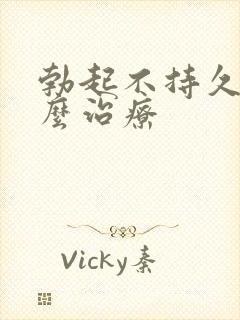 勃起不持久硬怎么治疗