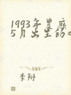 1993年农历5月出生的鸡命运怎样