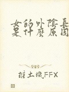 女的外阴长红点是什么原因