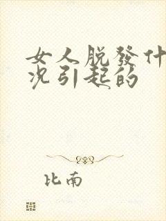 女人脱发什么情况引起的