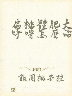 扁桃体肥大老打呼噜怎么治疗