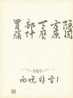 胃部下方隐隐作痛什么原因