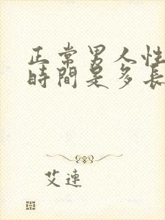 正常男人性功能时间是多长