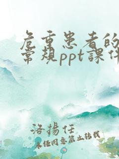 危重患者的护理常规ppt课件