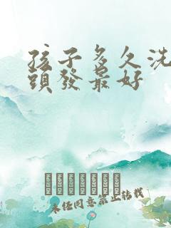 孩子多久洗一次头发最好