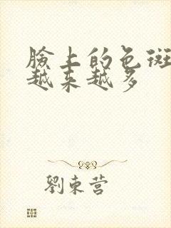 脸上的色斑怎么越来越多