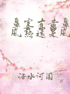 鼻塞有黄鼻涕是风热还是风寒