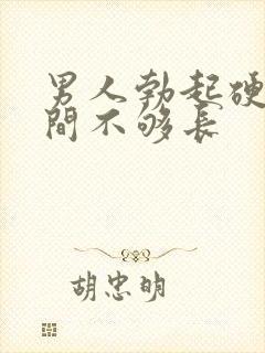 男人勃起硬的时间不够长