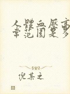 人体血压高压正常范围是多少