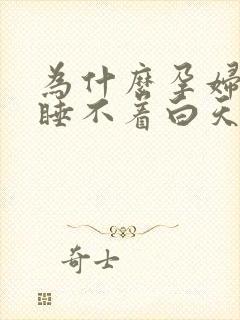 为什么孕妇晚上睡不着白天睡不醒