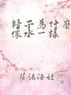 精子为什么很稀像水一样