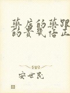 药店的药跟网上的贵几倍正常吗