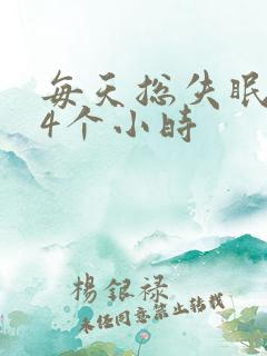 每天总失眠只睡4个小时