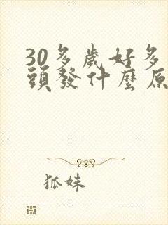 30多岁好多白头发什么原因