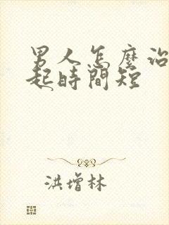 男人怎么治疗勃起时间短